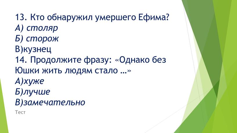 Кто обнаружил умершего Ефима?