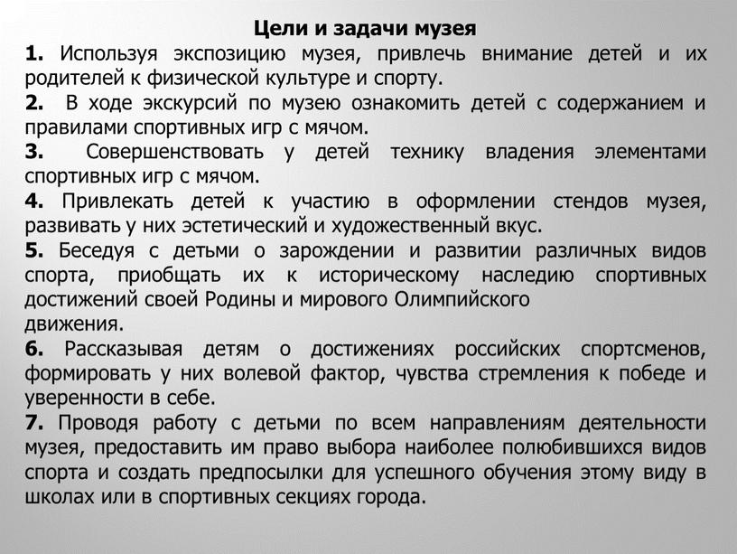 Цели и задачи музея 1. Используя экспозицию музея, привлечь внимание детей и их родителей к физической культуре и спорту