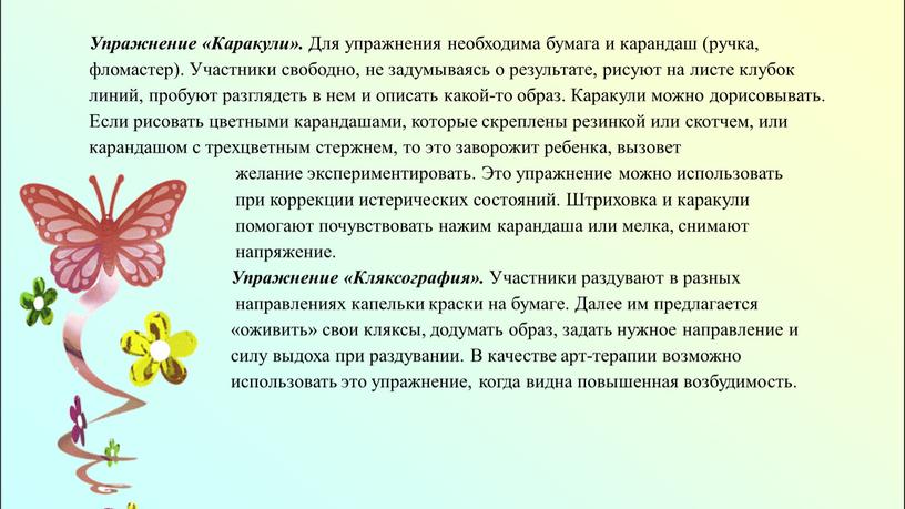 Упражнение «Каракули». Для упражнения необходима бумага и карандаш (ручка, фломастер)