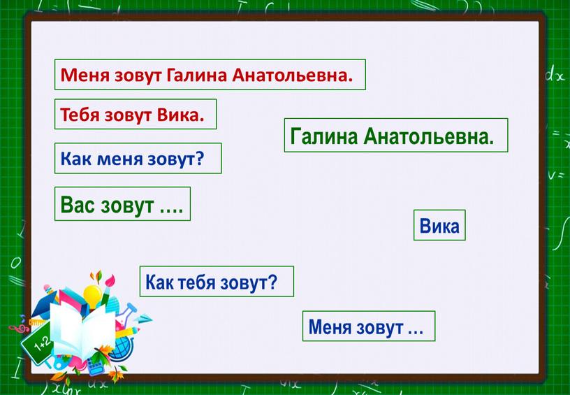 Как меня зовут? Тебя зовут Вика