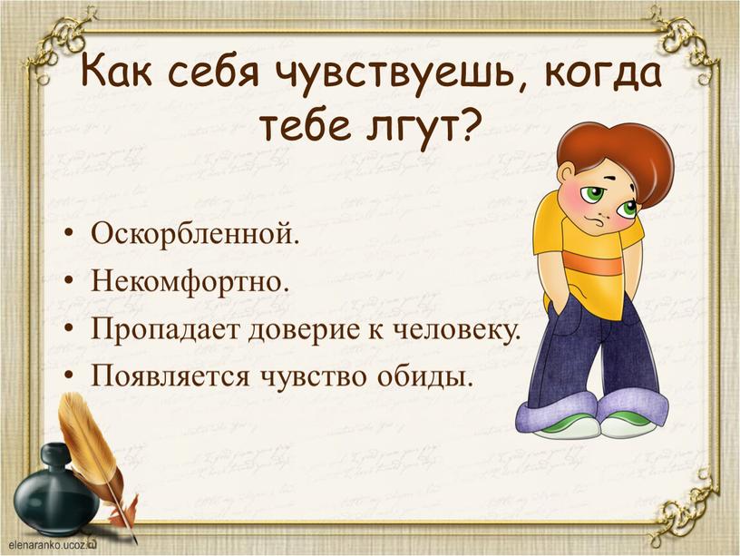 Как себя чувствуешь, когда тебе лгут?