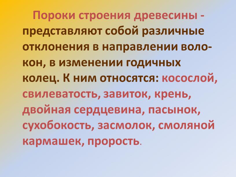 Пороки строения древесины - представляют собой различные отклонения в направлении воло- кон, в изменении годичных колец