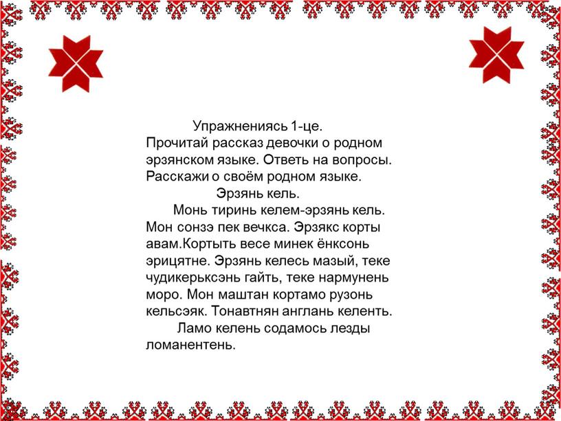 Упражнениясь 1-це. Прочитай рассказ девочки о родном эрзянском языке