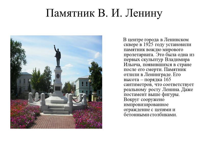 Памятник В. И. Ленину В центре города в