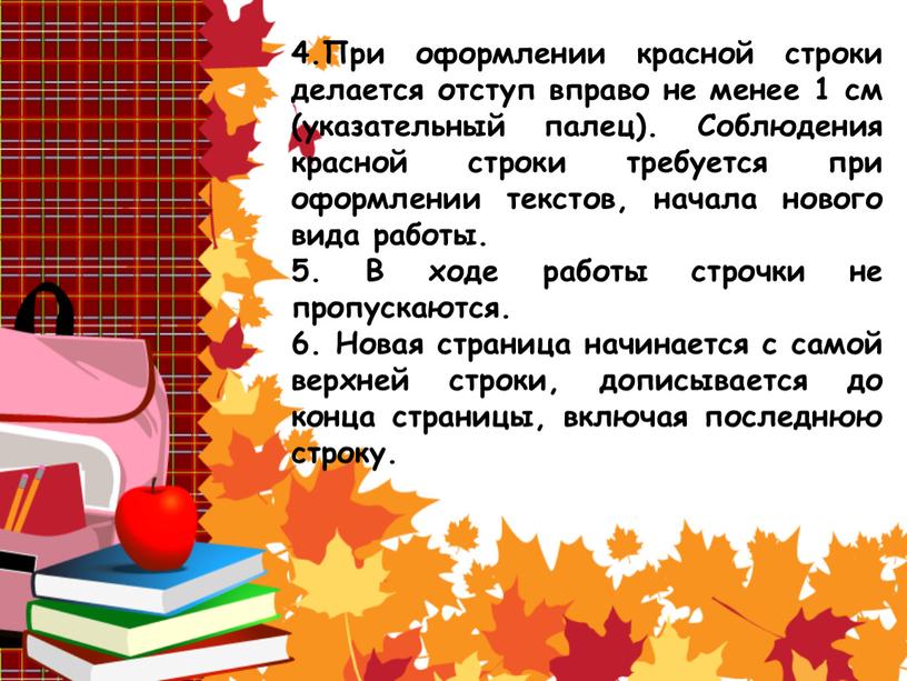 При оформлении красной строки делается отступ вправо не менее 1 см (указательный палец)