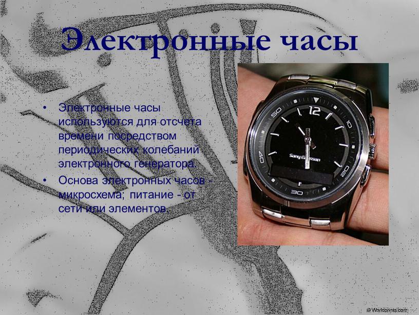 Электронные часы Электронные часы используются для отсчета времени посредством периодических колебаний электронного генератора