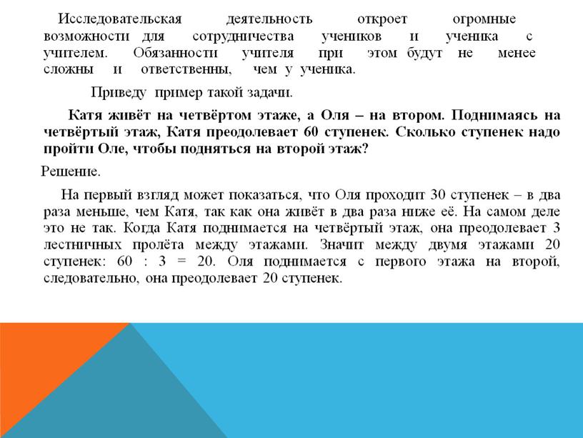 Исследовательская ‏ㅤдеятельность ‏ㅤоткроет ‏ㅤогромные ‏ㅤвозможности ‏для ‏ㅤсотрудничества ‏ㅤучеников ‏ㅤи ‏ㅤученика ‏ㅤс ‏ㅤучителем