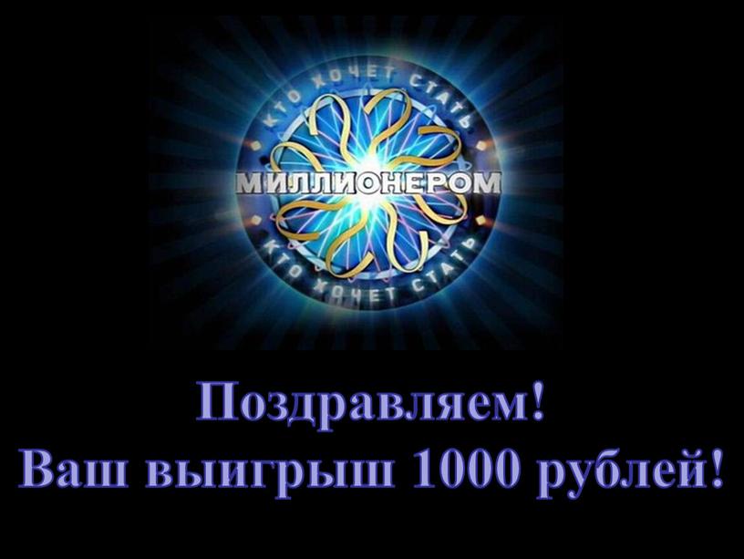 Поздравляем! Ваш выигрыш 1000 рублей!