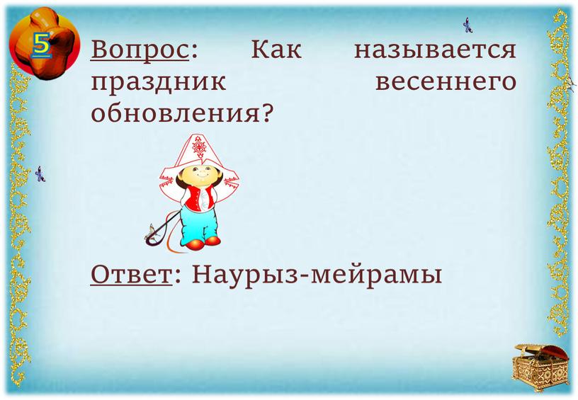 Вопрос : Как называется праздник весеннего обновления?