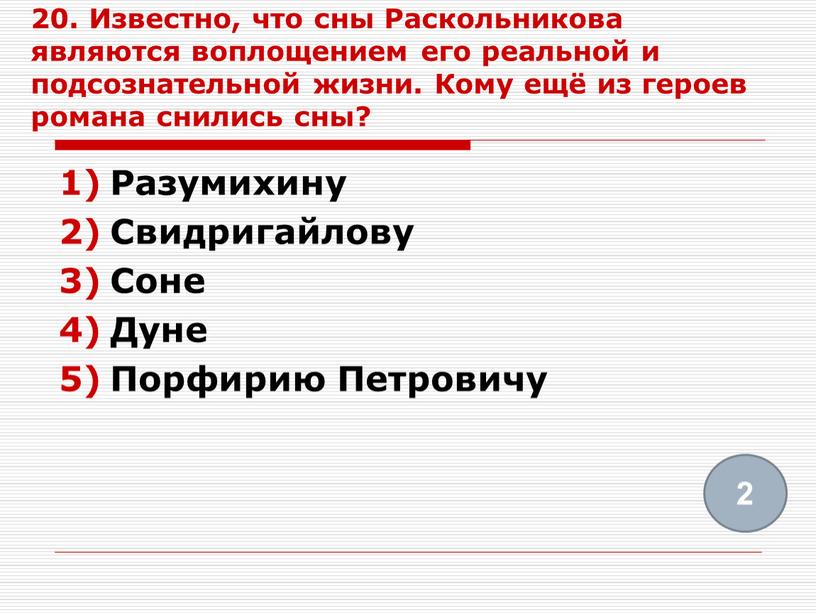 Известно, что сны Раскольникова являются воплощением его реальной и подсознательной жизни