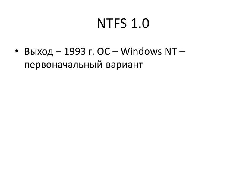 NTFS 1.0 Выход – 1993 г. ОС – Windows