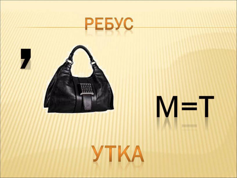 Ребус , М=Т УТКА