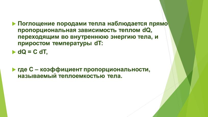 Поглощение породами тепла наблюдается прямо пропорциональная зависимость теплом dQ, переходящим во внутреннюю энергию тела, и приростом температуры dT: dQ =