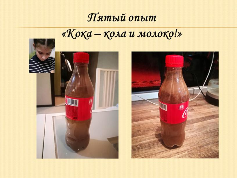 Пятый опыт «Кока – кола и молоко!»