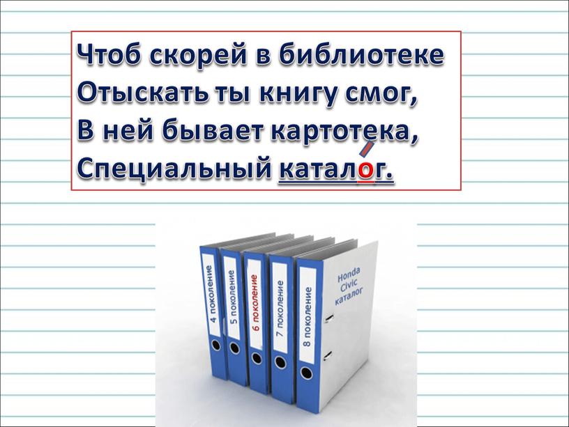 Чтоб скорей в библиотеке Отыскать ты книгу смог,