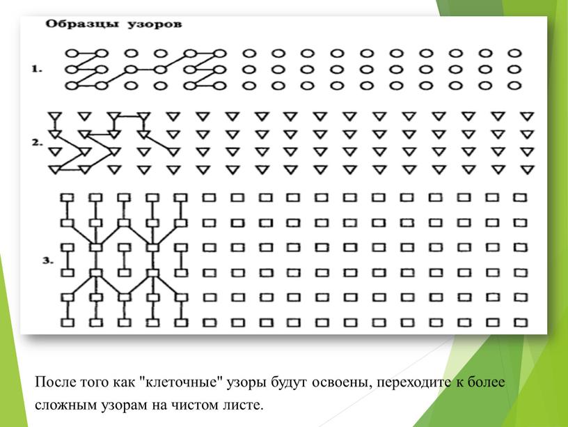 После того как "клеточные" узоры будут освоены, переходите к более сложным узорам на чистом листе