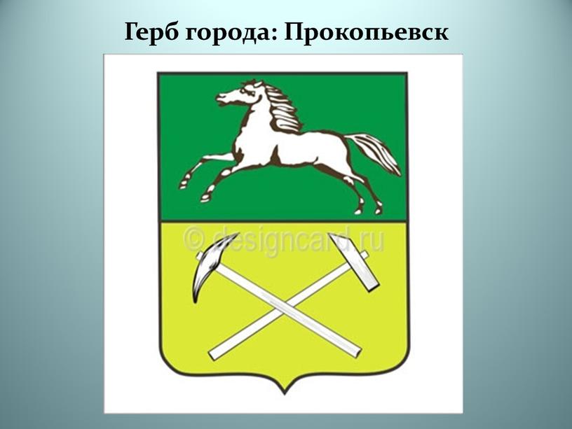 Герб города: Прокопьевск