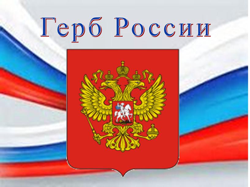 Герб России