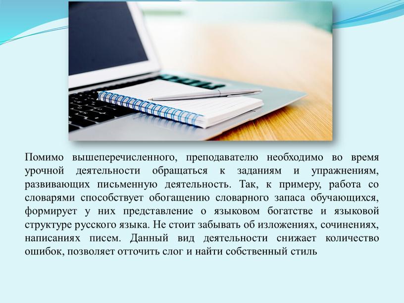 Помимо вышеперечисленного, преподавателю необходимо во время урочной деятельности обращаться к заданиям и упражнениям, развивающих письменную деятельность