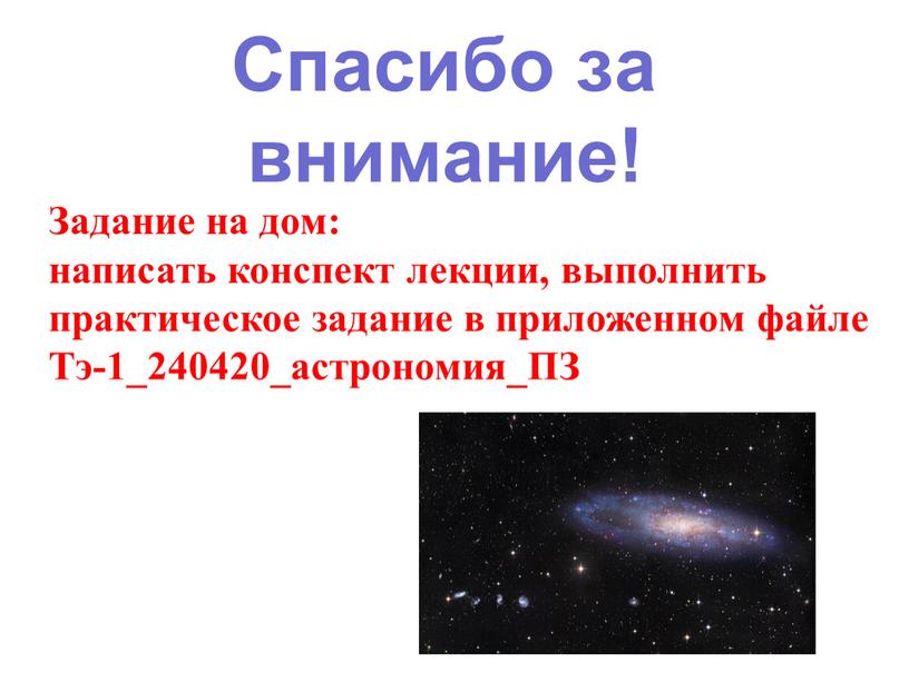 Спасибо за внимание! Задание на дом: написать конспект лекции, выполнить практическое задание в приложенном файле