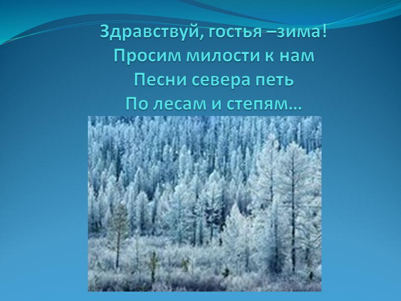 Здравствуй, гостья –зима! Просим милости к нам