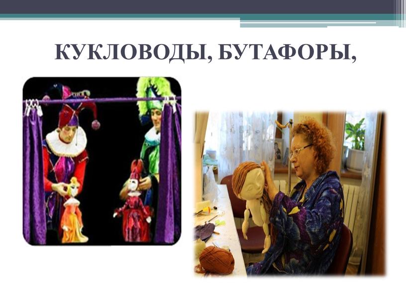 КУКЛОВОДЫ, БУТАФОРЫ,