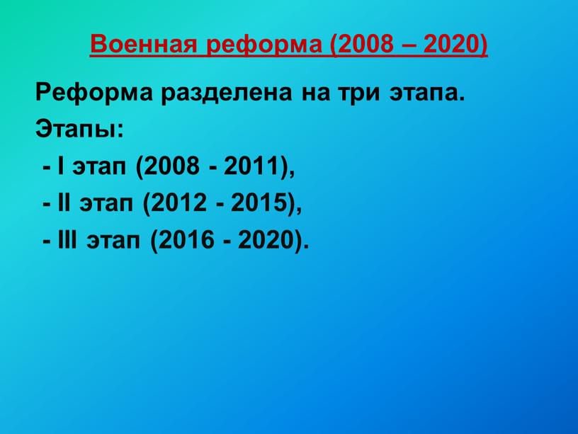 Военная реформа (2008 – 2020) Реформа разделена на три этапа