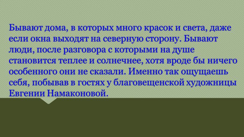 Бывают дома, в которых много красок и света, даже если окна выходят на северную сторону