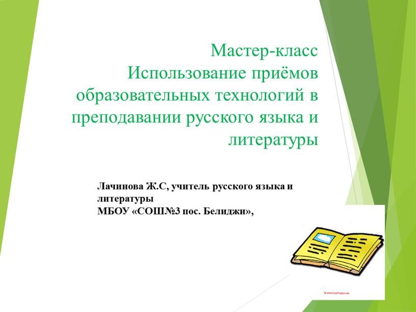 Мастер-класс Использование приёмов образовательных технологий в преподавании русского языка и литературы