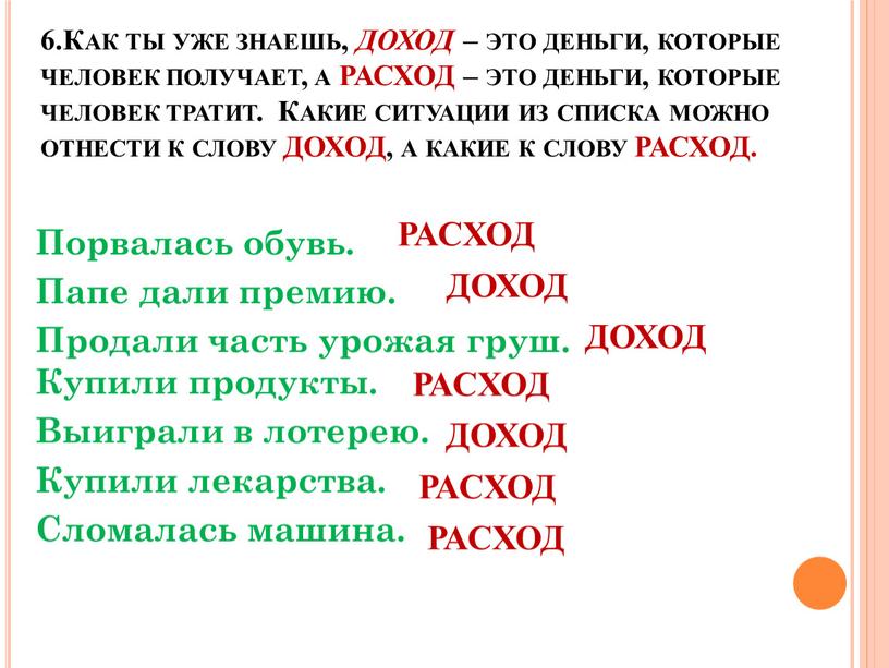 Как ты уже знаешь, ДОХОД – это деньги, которые человек получает, а