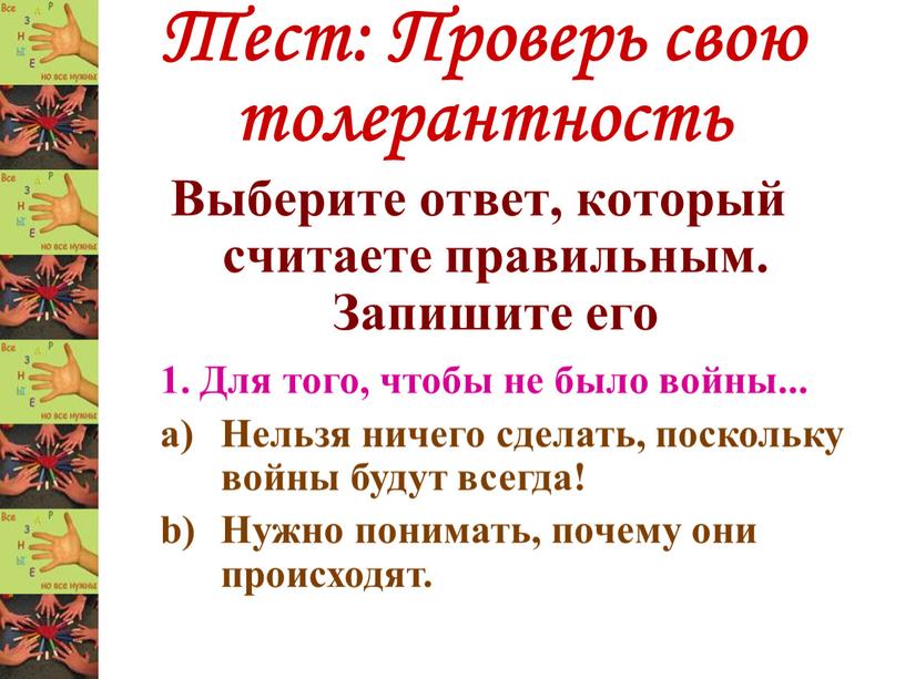 Тест: Проверь свою толерантность