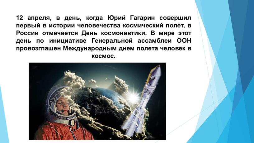 Юрий Гагарин совершил первый в истории человечества космический полет, в