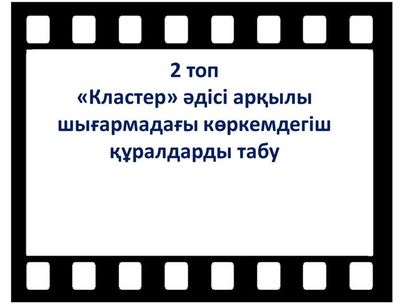 Кластер» әдісі арқылы шығармадағы көркемдегіш құралдарды табу