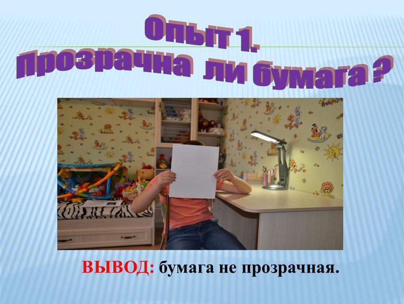 Опыт 1. Прозрачна ли бумага ?