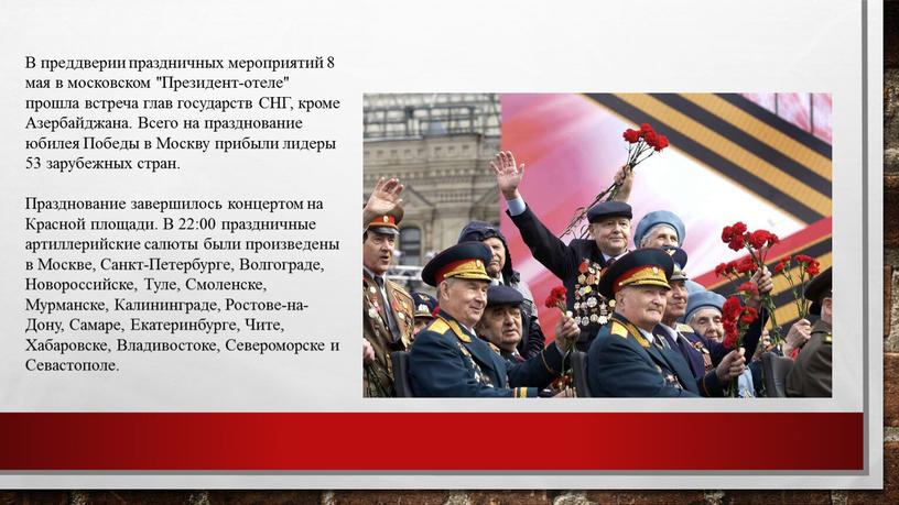 В преддверии праздничных мероприятий 8 мая в московском "Президент-отеле" прошла встреча глав государств