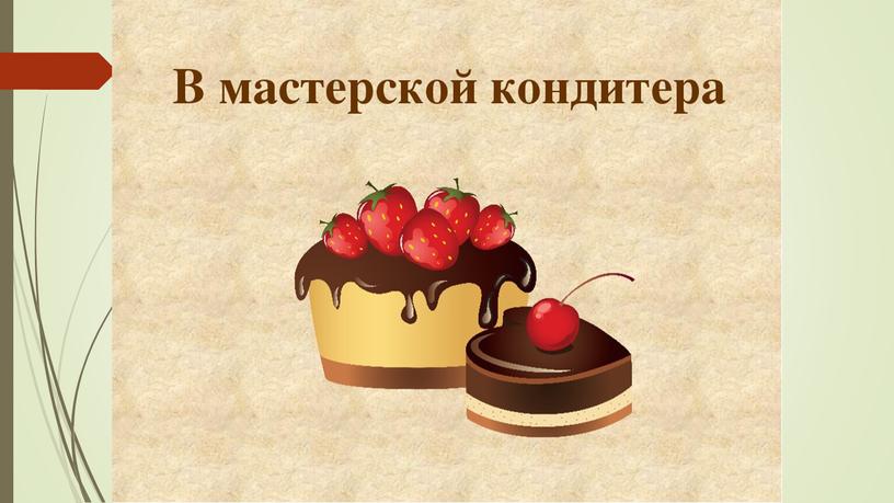 Презентация по технологии 1 класс "Как работает кондитер"