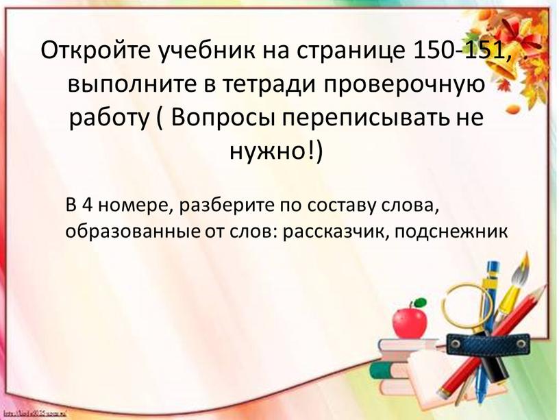 Откройте учебник на странице 150-151, выполните в тетради проверочную работу (