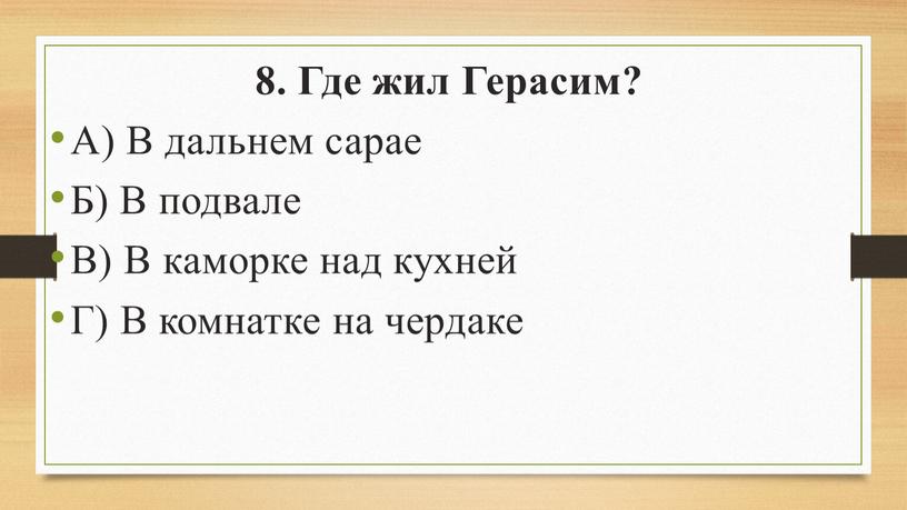 Где жил Герасим? А) В дальнем сарае