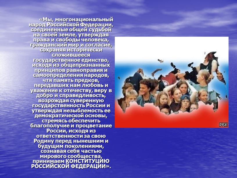Мы, многонациональный народ Российской