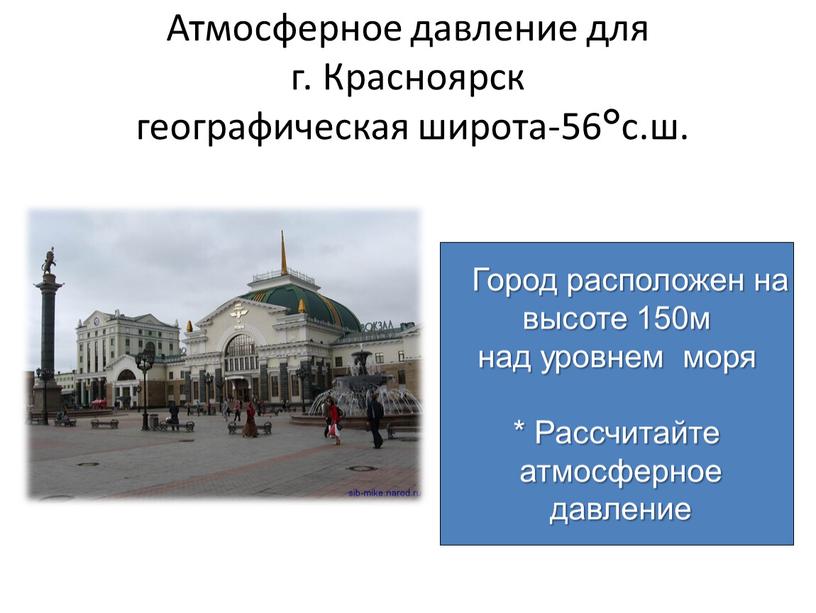 Атмосферное давление для г. Красноярск географическая широта-56°с