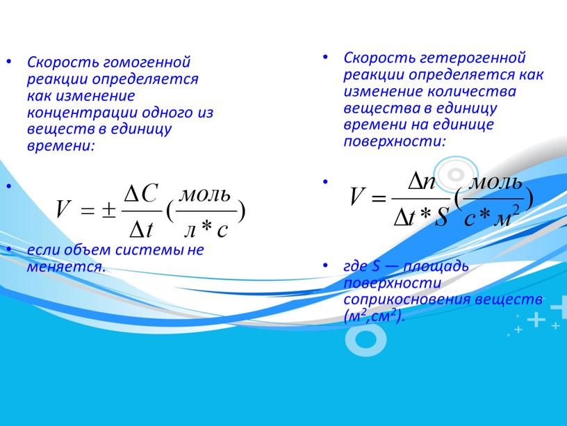 Скорость гомогенной реакции определяется как изменение концентрации одного из веществ в единицу времени: если объем системы не меняется