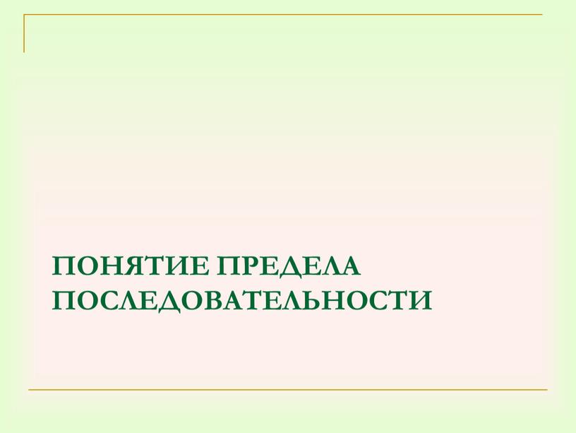 Понятие предела последовательности