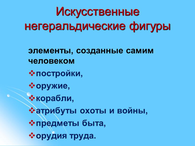 Искусственные негеральдические фигуры элементы, созданные самим человеком постройки, оружие, корабли, атрибуты охоты и войны, предметы быта, орудия труда