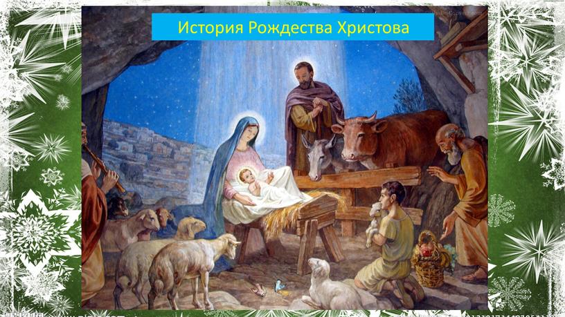 История Рождества Христова