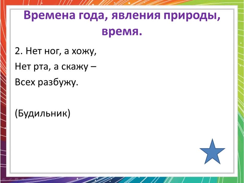 Времена года, явления природы, время