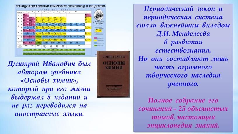 Периодический закон и периодическая система стали важнейшим вкладом