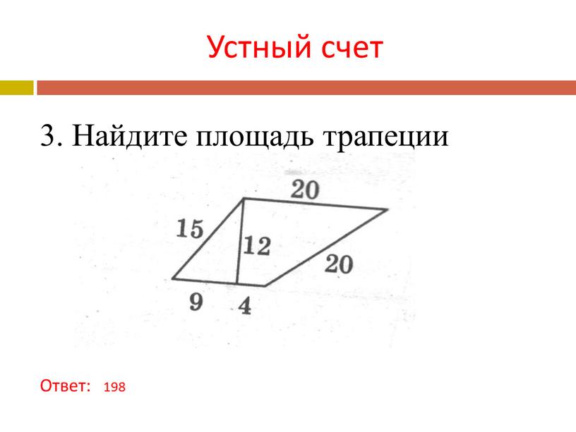 Устный счет 3. Найдите площадь трапеции