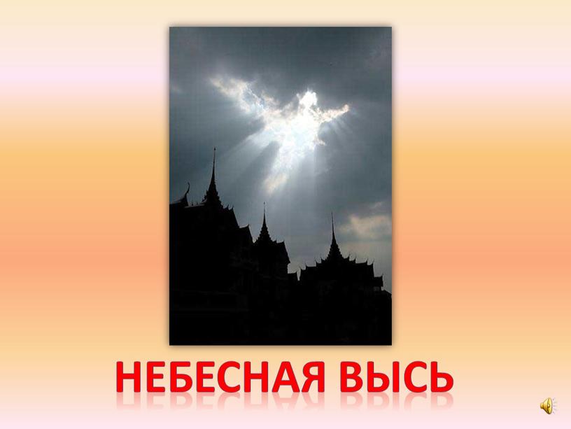 Небесная высь