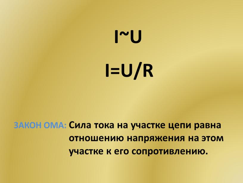 I~U I=U/R ЗАКОН ОМА: Сила тока на участке цепи равна отношению напряжения на этом участке к его сопротивлению