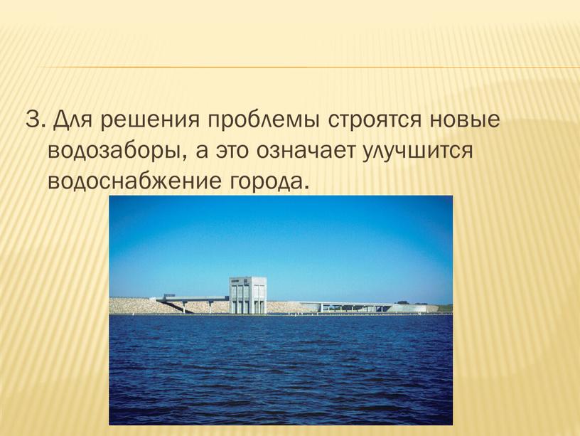 Для решения проблемы строятся новые водозаборы, а это означает улучшится водоснабжение города